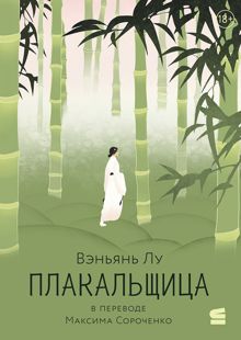 Обложка: Плакальщица