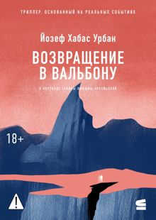 Обложка: Возвращение в Вальбону