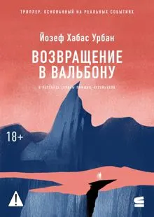 Обложка: Возвращение в Вальбону