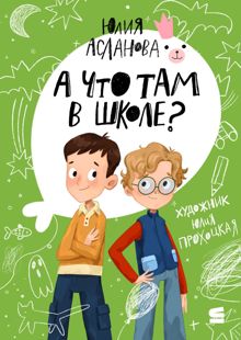Обложка: А что там в школе?
