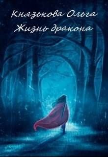 Обложка: Жизнь дракона