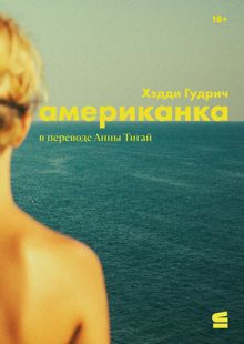 Обложка: Американка