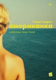Обложка: Американка