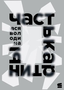 Обложка: Часть картины