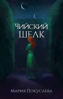Обложка: Чийский шелк