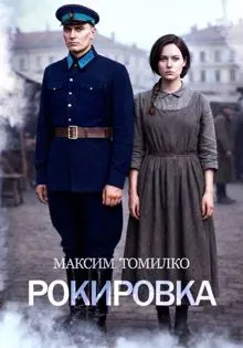 Обложка: Рокировка
