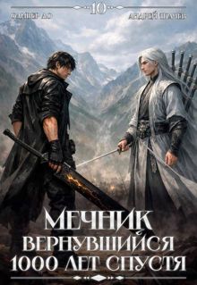 Обложка: Мечник, Вернувшийся 1000 лет спустя. Том 10