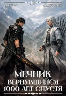 Обложка: Мечник, Вернувшийся 1000 лет спустя. Том 10