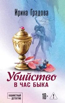 Обложка: Убийство в час быка