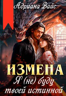 Обложка: Измена. Я (не) буду твоей истинной