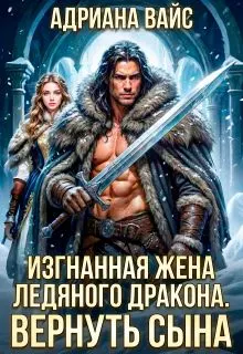 Обложка: Изгнанная жена ледяного дракона. Вернуть сына!