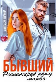 Обложка: Бывший, реанимируй нашу любовь