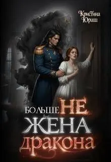 Обложка: Больше не жена дракона