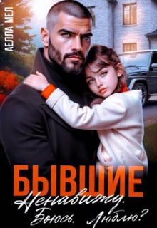 Обложка: Бывшие. Ненавижу. Боюсь. Люблю?