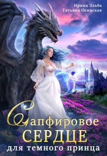 Обложка: Сапфировое сердце для темного принца драконов