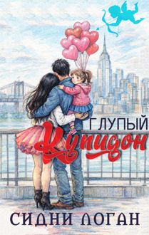 Обложка: Глупый Купидон