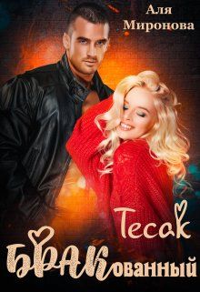 Обложка: Бракованный Тесак