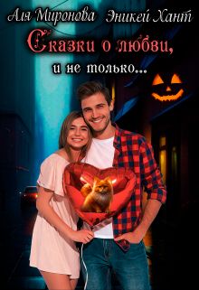Обложка: Сказки о любви и не только
