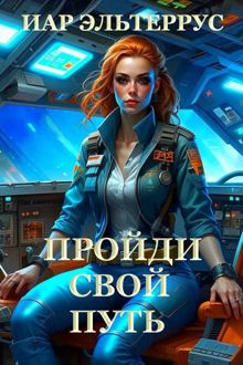 Обложка: Пройди свой путь