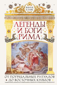 Обложка: Легенды и боги Рима. От погребальных ритуалов до восточных культов
