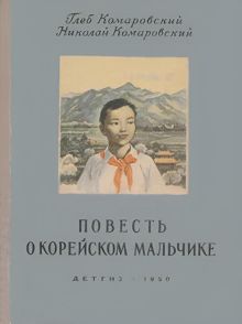 Обложка: Повесть о корейском мальчике
