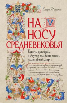 Обложка: На носу Средневековья. Книги, пуговицы и другие символы эпохи, изменившей мир