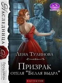 Обложка: Призрак отеля «Белая выдра»