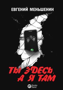 Обложка: Ты здесь, а я там