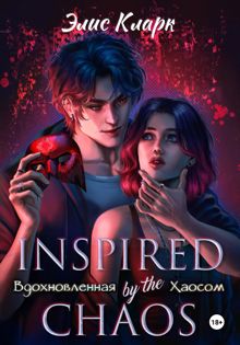 Обложка: Вдохновленная Хаосом