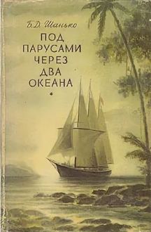 Обложка: Под парусами через два океана