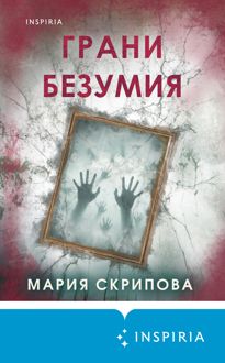 Обложка: Грани безумия