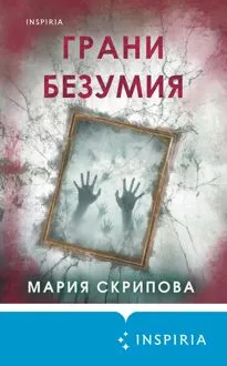 Обложка: Грани безумия
