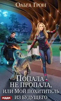 Обложка: Попала – не пропала, или Мой похититель из будущего