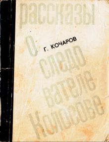 Обложка: Рассказы о следователе Колосове