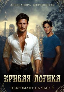 Обложка: Кривая логика