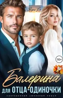 Обложка: Балерина для отца-одиночки