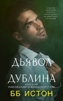 Обложка: Дьявол Дублина
