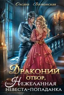 Обложка: Драконий отбор, или Нежеланная невеста-попаданка