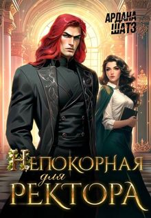 Обложка: Непокорная для ректора