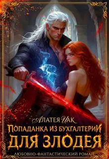 Обложка: Попаданка из бухгалтерии для злодея (СИ)
