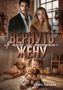 Обложка: Вернуть жену. Я тебя не отпускал