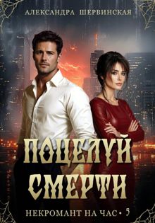 Обложка: Поцелуй смерти