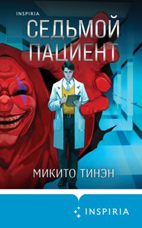 Обложка: Седьмой пациент