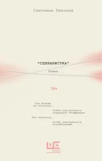Обложка: Сценаристка
