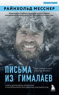 Обложка: Письма из Гималаев