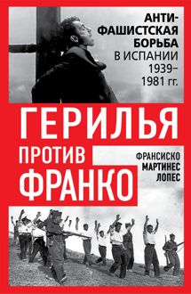 Обложка: Герилья против Франко. Антифашистская борьба в Испании 1939-1981 гг.