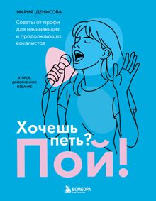 Обложка: Хочешь петь? Пой! Советы от профи для начинающих вокалистов