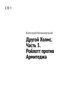 Обложка: Другой Холмс. Часть 3. Ройлотт против Армитеджа
