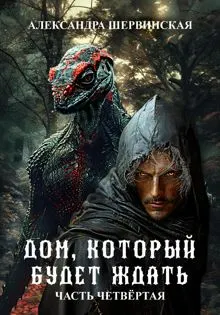 Обложка: Дом, который будет ждать. Книга 4