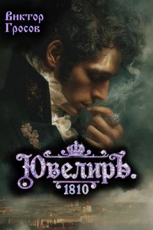 Обложка: Ювелиръ. 1810